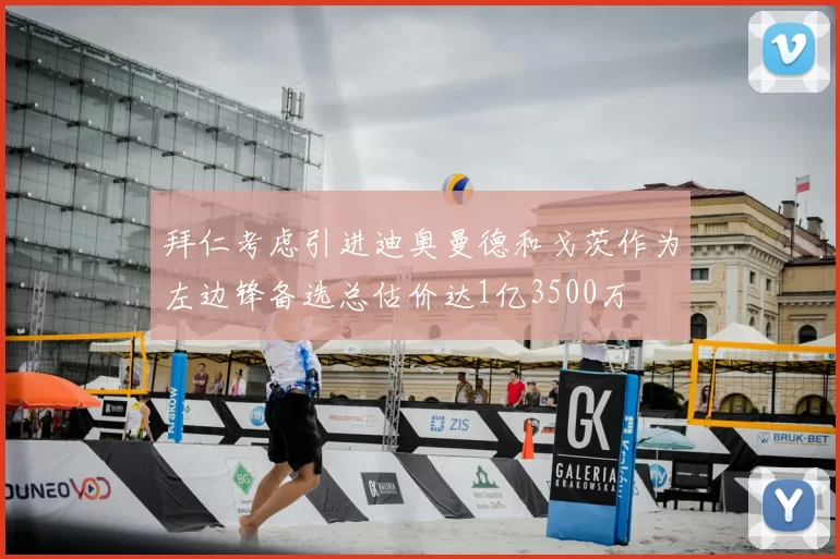 拜仁考虑引进迪奥曼德和戈茨作为左边锋备选总估价达1亿3500万