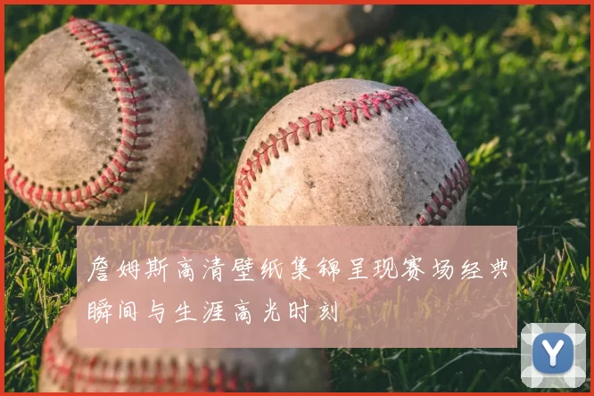 詹姆斯高清壁纸集锦呈现赛场经典瞬间与生涯高光时刻