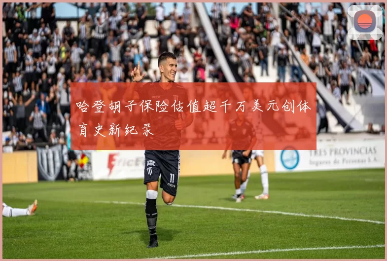 哈登胡子保险估值超千万美元创体育史新纪录