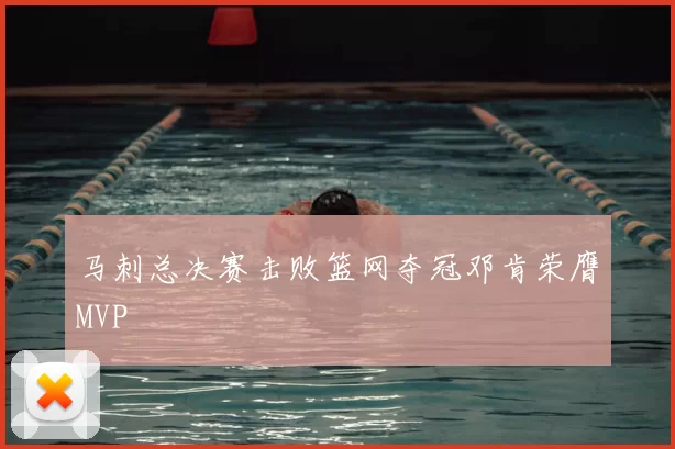 马刺总决赛击败篮网夺冠邓肯荣膺MVP