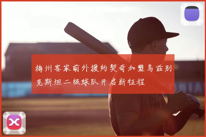 梅州客家前外援约契奇加盟乌兹别克斯坦二级球队开启新征程