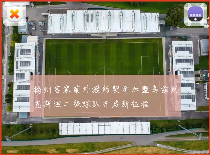 梅州客家前外援约契奇加盟乌兹别克斯坦二级球队开启新征程