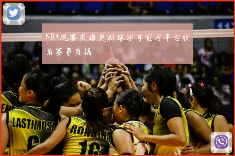NBA观赛渠道更新球迷可官方平台收看赛事直播