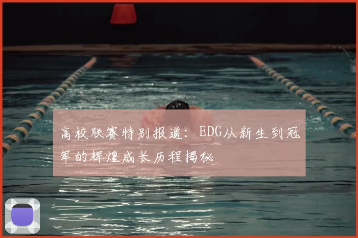 高校联赛特别报道:EDG从新生到冠军的辉煌成长历程揭秘