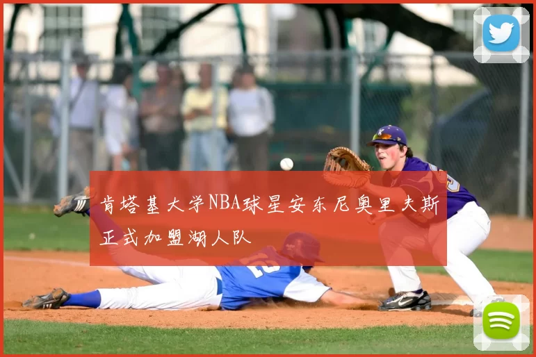 肯塔基大学NBA球星安东尼奥里夫斯正式加盟湖人队