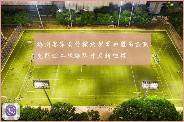 梅州客家前外援约契奇加盟乌兹别克斯坦二级球队开启新征程