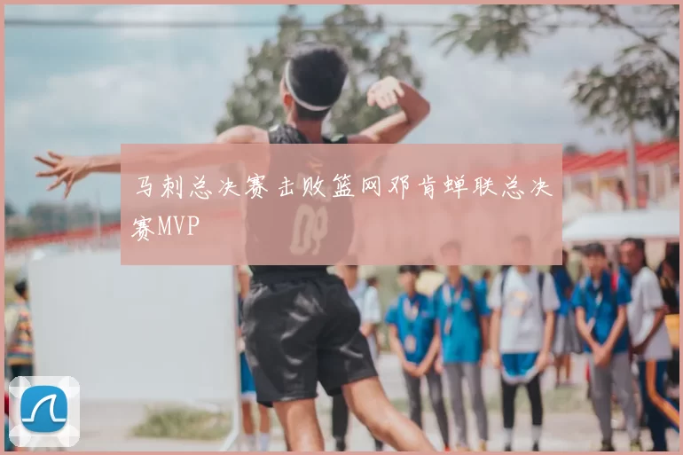 马刺总决赛击败篮网邓肯蝉联总决赛MVP