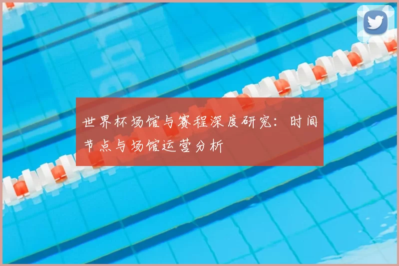 世界杯场馆与赛程深度研究：时间节点与场馆运营分析