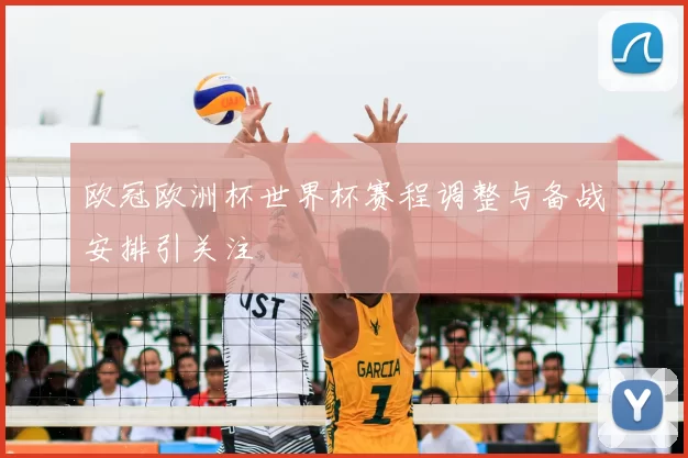 欧冠欧洲杯世界杯赛程调整与备战安排引关注
