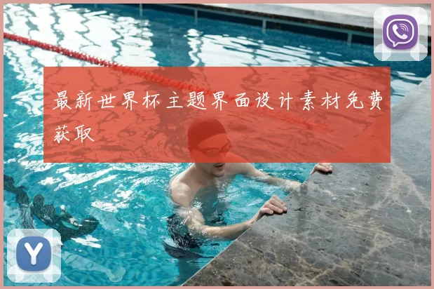 最新世界杯主题界面设计素材免费获取