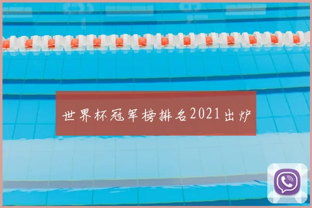 世界杯冠军榜排名2021出炉