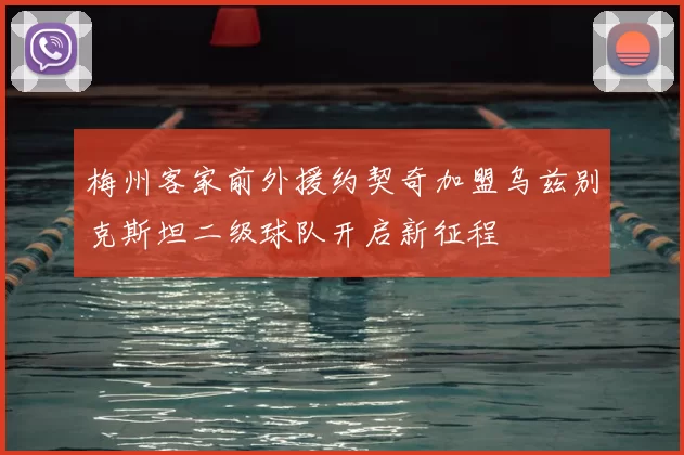 梅州客家前外援约契奇加盟乌兹别克斯坦二级球队开启新征程