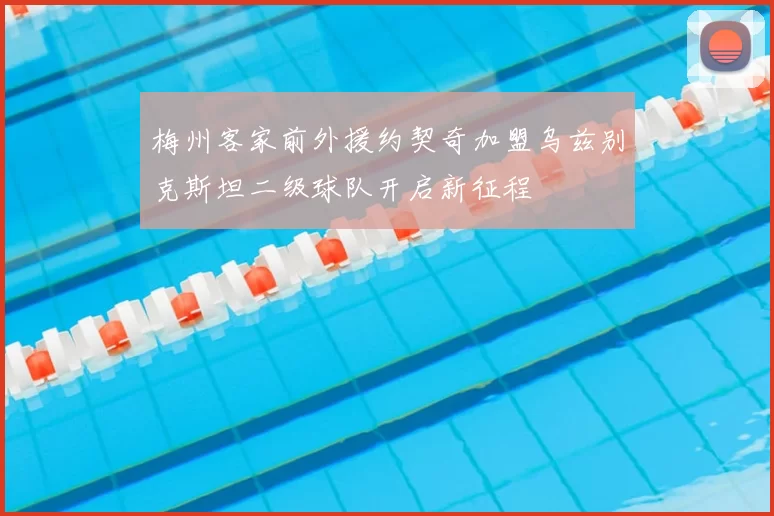 梅州客家前外援约契奇加盟乌兹别克斯坦二级球队开启新征程