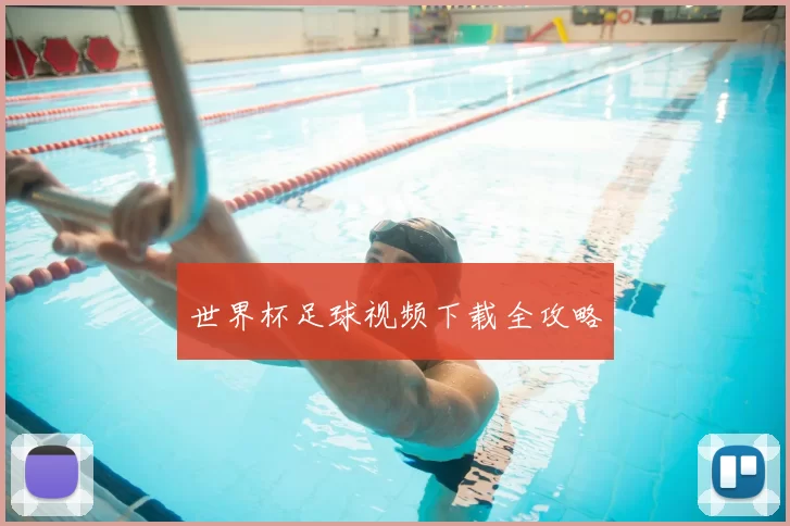 世界杯足球视频下载全攻略
