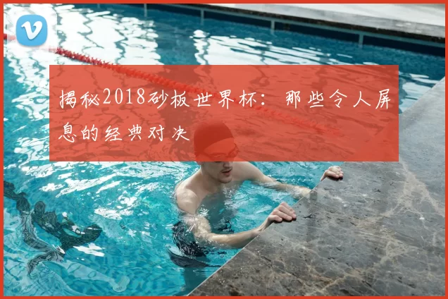 揭秘2018砂板世界杯:那些令人屏息的经典对决