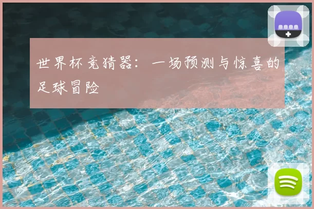世界杯竞猜器：一场预测与惊喜的足球冒险