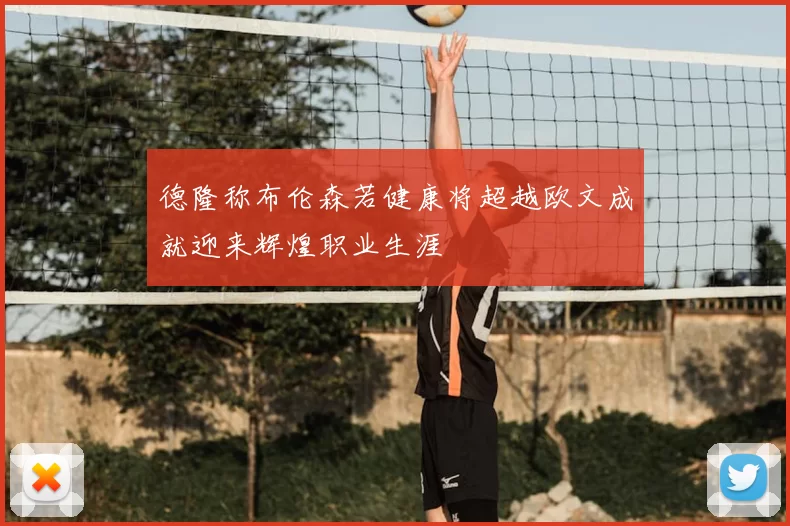德隆称布伦森若健康将超越欧文成就迎来辉煌职业生涯