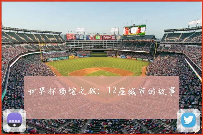 世界杯场馆之旅：12座城市的故事