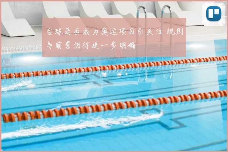 台球是否成为奥运项目引关注 规则与前景仍待进一步明确