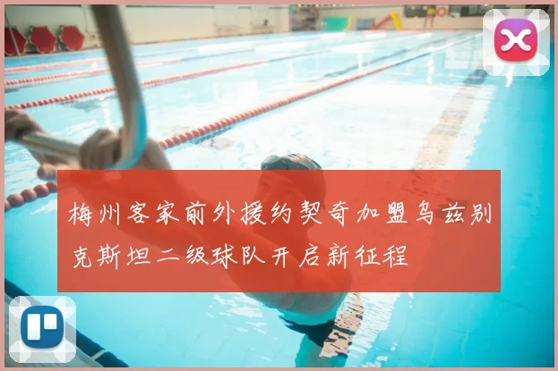 梅州客家前外援约契奇加盟乌兹别克斯坦二级球队开启新征程