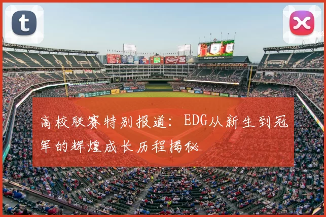 高校联赛特别报道:EDG从新生到冠军的辉煌成长历程揭秘