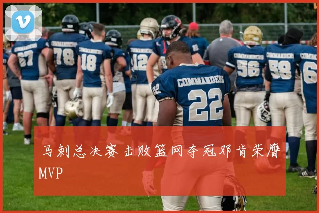 马刺总决赛击败篮网夺冠邓肯荣膺MVP