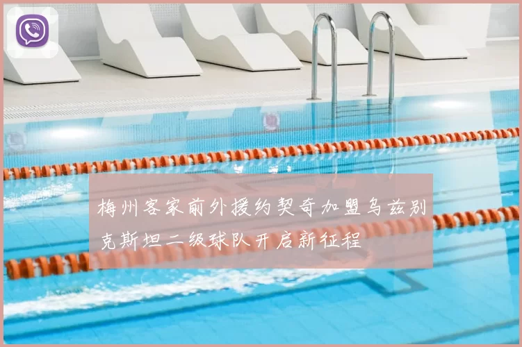 梅州客家前外援约契奇加盟乌兹别克斯坦二级球队开启新征程