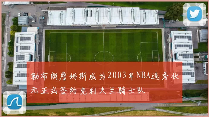 勒布朗詹姆斯成为2003年NBA选秀状元正式签约克利夫兰骑士队