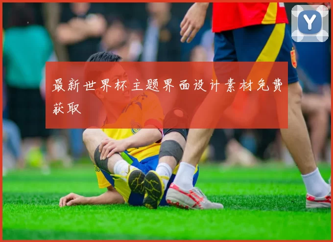 最新世界杯主题界面设计素材免费获取