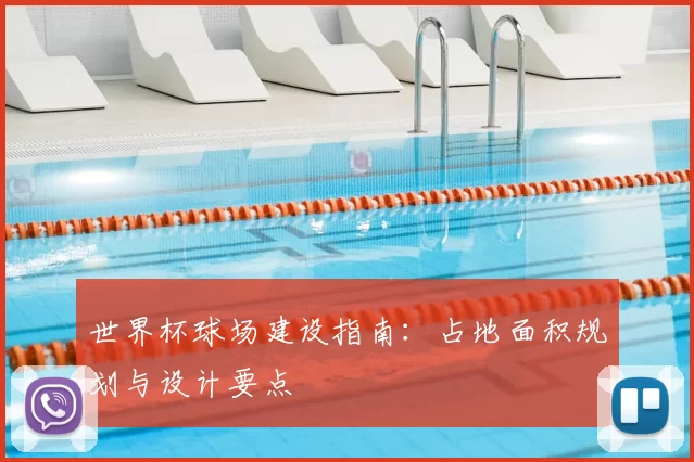 世界杯球场建设指南：占地面积规划与设计要点