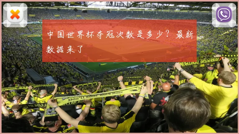 中国世界杯夺冠次数是多少？最新数据来了