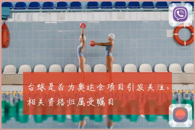 台球是否为奥运会项目引发关注，相关资格归属受瞩目