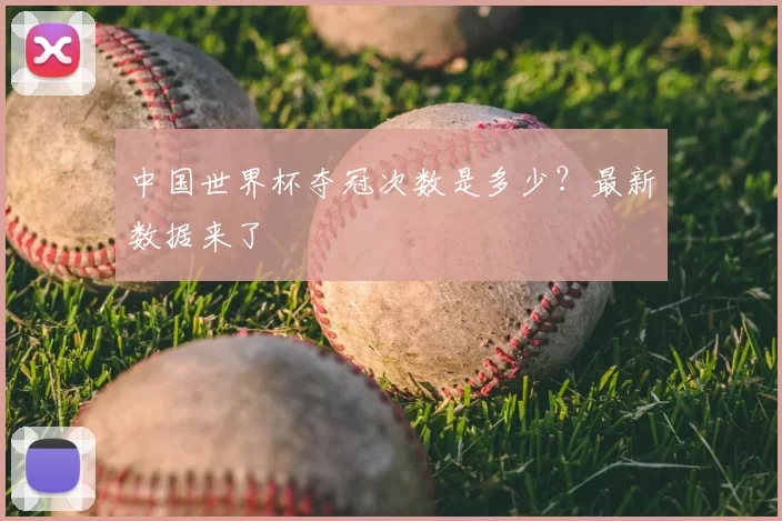 中国世界杯夺冠次数是多少？最新数据来了