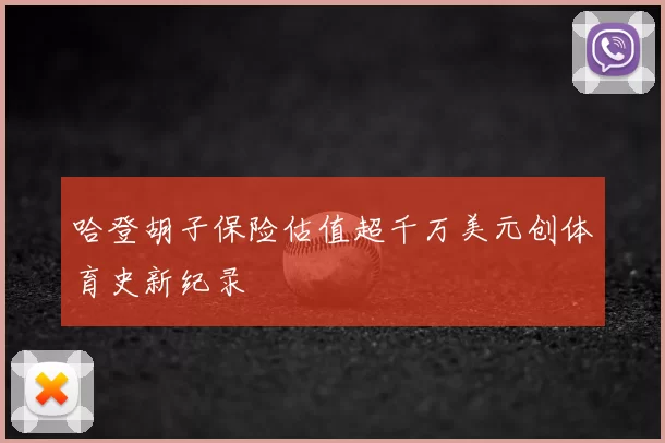 哈登胡子保险估值超千万美元创体育史新纪录