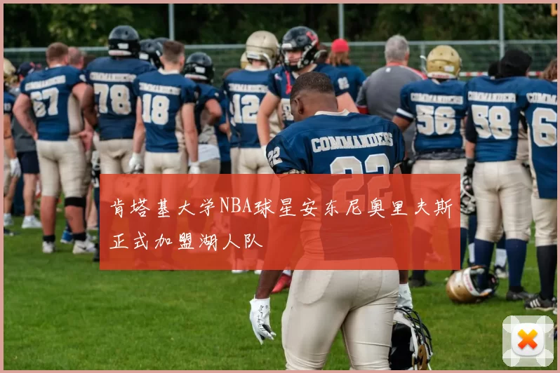 肯塔基大学NBA球星安东尼奥里夫斯正式加盟湖人队