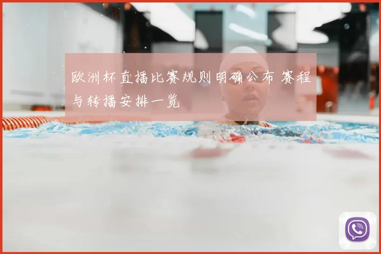 欧洲杯直播比赛规则明确公布 赛程与转播安排一览