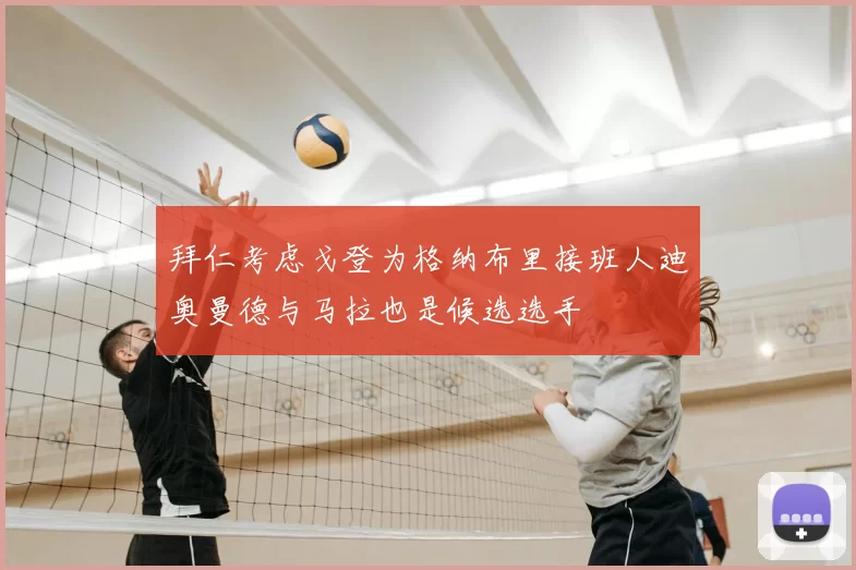 拜仁考虑戈登为格纳布里接班人迪奥曼德与马拉也是候选选手