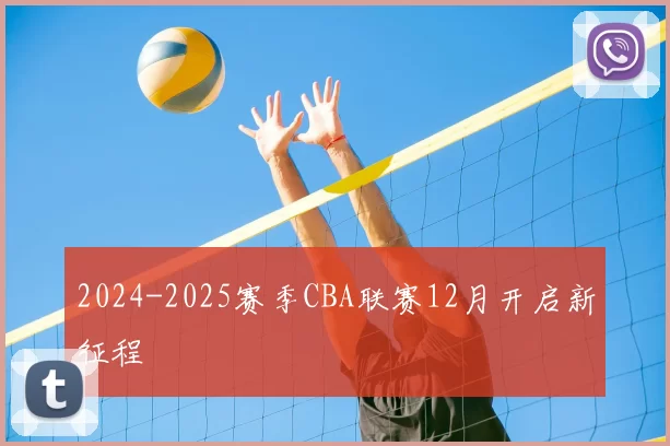 2024-2025赛季CBA联赛12月开启新征程