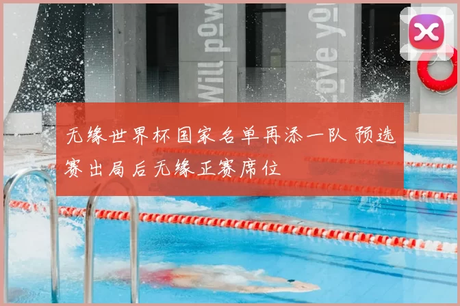 无缘世界杯国家名单再添一队 预选赛出局后无缘正赛席位