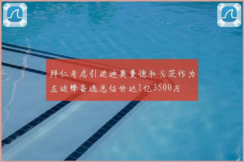 拜仁考虑引进迪奥曼德和戈茨作为左边锋备选总估价达1亿3500万