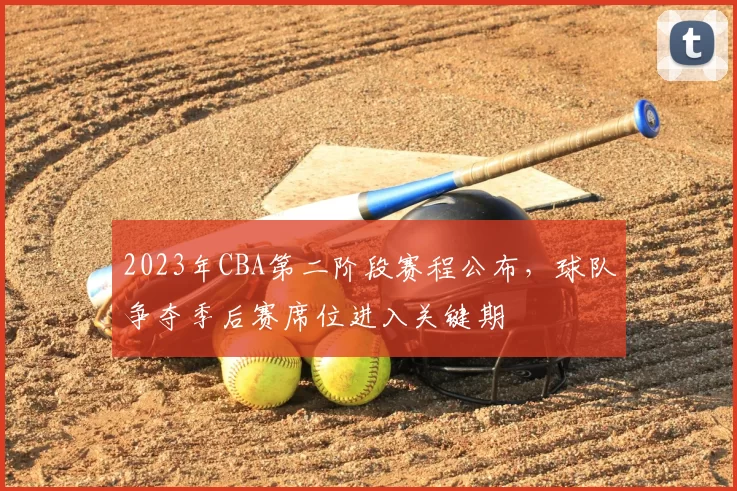 2023年CBA第二阶段赛程公布,球队争夺季后赛席位进入关键期