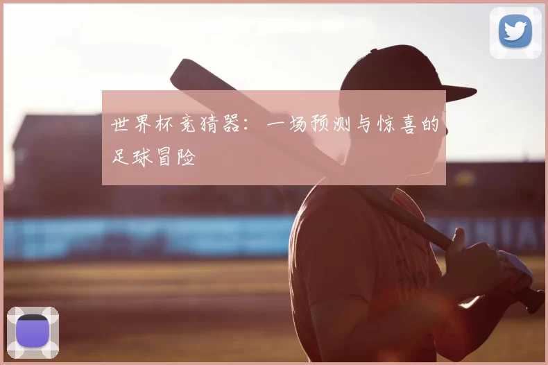 世界杯竞猜器：一场预测与惊喜的足球冒险