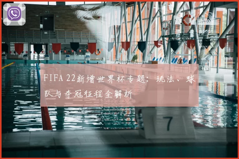 FIFA 22新增世界杯专题：玩法、球队与夺冠征程全解析