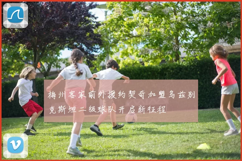 梅州客家前外援约契奇加盟乌兹别克斯坦二级球队开启新征程