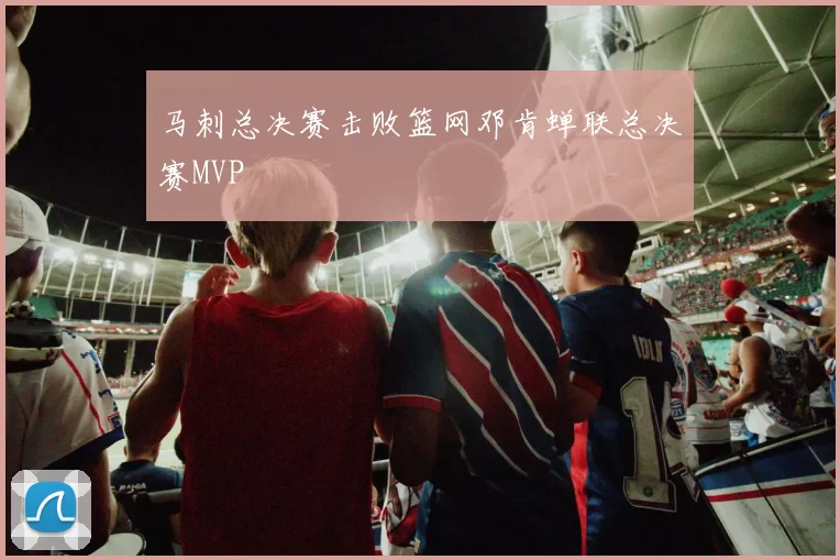 马刺总决赛击败篮网邓肯蝉联总决赛MVP