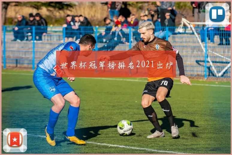 世界杯冠军榜排名2021出炉