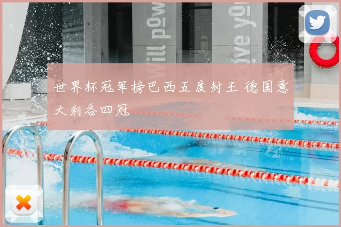 世界杯冠军榜巴西五度封王 德国意大利各四冠