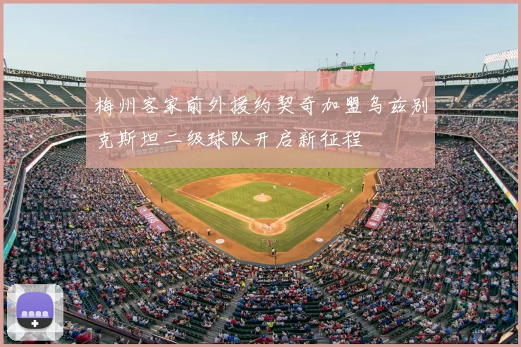 梅州客家前外援约契奇加盟乌兹别克斯坦二级球队开启新征程
