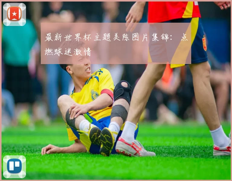 最新世界杯主题美陈图片集锦：点燃球迷激情