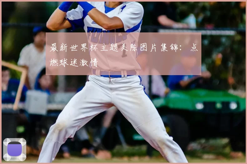 最新世界杯主题美陈图片集锦:点燃球迷激情